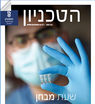 https://pard.technion.ac.il/wp-content/uploads/2024/09/Technion-Magazine-e1725864971111.png